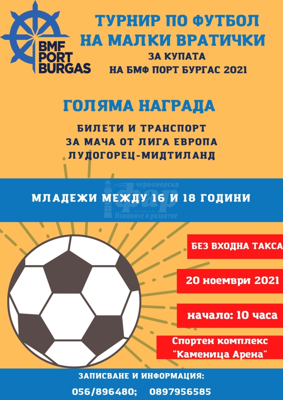 Предстои шестият пореден футболен турнир на „БМФ Порт Бургас”